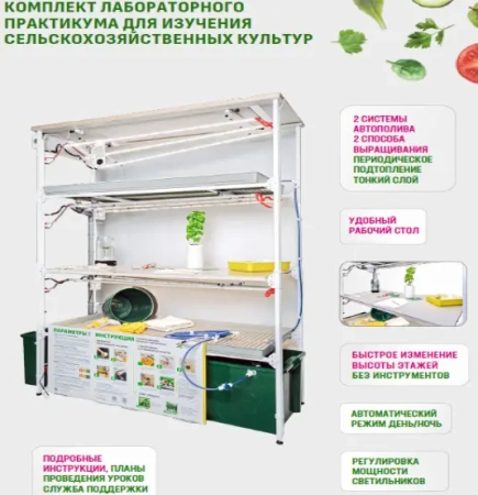Комплект лабораторного практикума для изучения сельскохозяйственных культур
